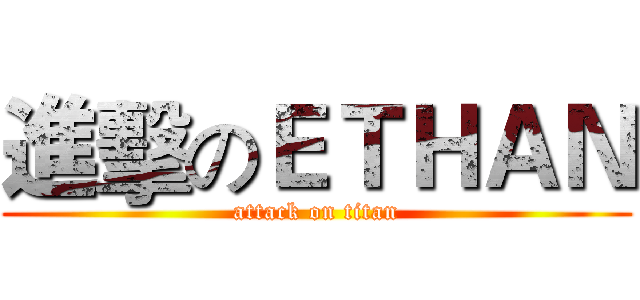 進擊のＥＴＨＡＮ (attack on titan)