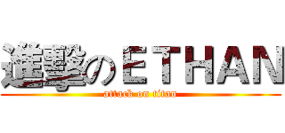 進擊のＥＴＨＡＮ (attack on titan)