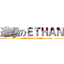 進擊のＥＴＨＡＮ (attack on titan)