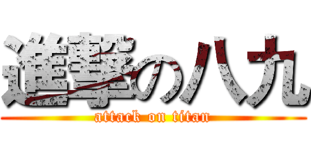 進撃の八九 (attack on titan)