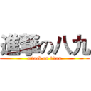 進撃の八九 (attack on titan)