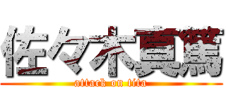 佐々木真篤 (attack on tita)