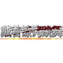 戴着镣铐跳舞 ( dance with shackles)