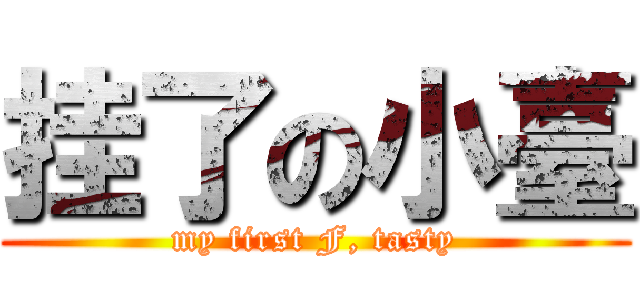 挂了の小臺 (my first F, tasty)