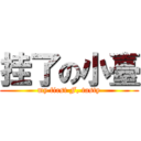 挂了の小臺 (my first F, tasty)