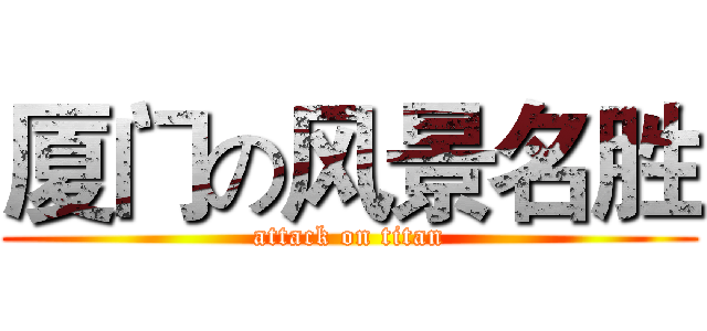 厦门の风景名胜 (attack on titan)