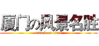 厦门の风景名胜 (attack on titan)