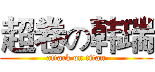 超卷の韩瑞 (attack on titan)