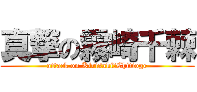 真撃の霧崎千棘 (attack on Kirisaki　Chitioge)
