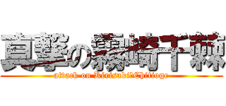 真撃の霧崎千棘 (attack on Kirisaki　Chitioge)