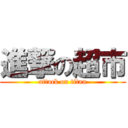 進撃の超市 (attack on titan)