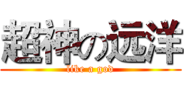 超神の远洋 (like a god)