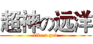 超神の远洋 (like a god)