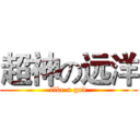超神の远洋 (like a god)