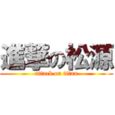 進撃の松源 (attack on titan)