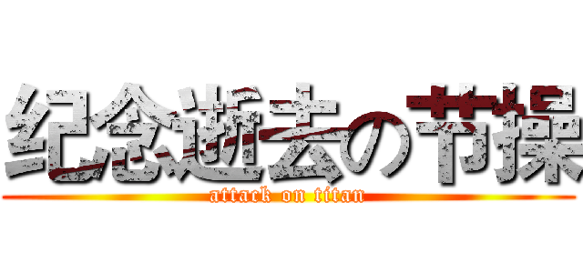 纪念逝去の节操 (attack on titan)