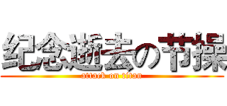 纪念逝去の节操 (attack on titan)