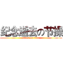 纪念逝去の节操 (attack on titan)