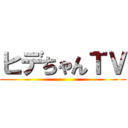 ヒデちゃんＴＶ ()