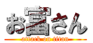 お富さん (attack on titan)