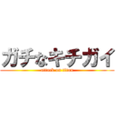 ガチなキチガイ (attack on titan)