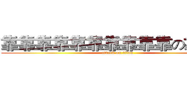 靠靠靠靠靠靠靠靠靠靠の靠靠靠 (attack on titan)