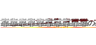 靠靠靠靠靠靠靠靠靠靠の靠靠靠 (attack on titan)