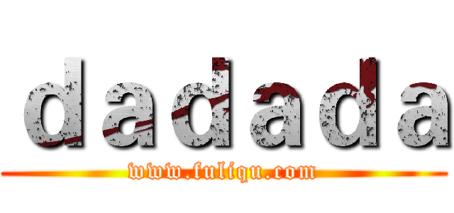 ｄａｄａｄａ (www.fuliqu.com)