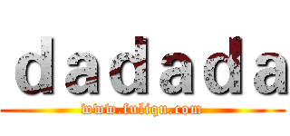 ｄａｄａｄａ (www.fuliqu.com)