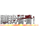 讓我看看！ (聽話!)