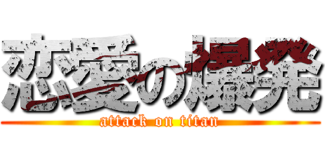 恋愛の爆発 (attack on titan)