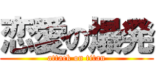 恋愛の爆発 (attack on titan)