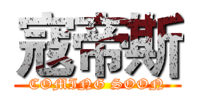 寇帝斯 (COMING SOON)