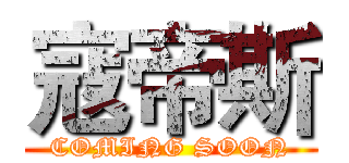 寇帝斯 (COMING SOON)