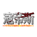 寇帝斯 (COMING SOON)