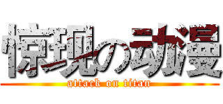 惊现の动漫 (attack on titan)