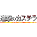 進撃のカステラ (attack the ball)