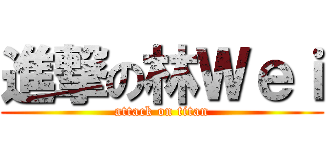 進撃の林Ｗｅｉ (attack on titan)