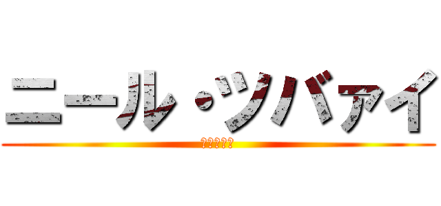 ニール・ツバァイ (狂気の少女)