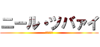 ニール・ツバァイ (狂気の少女)