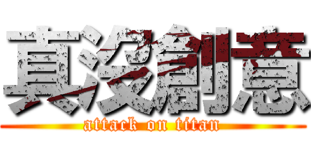 真沒創意 (attack on titan)