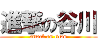 進撃の谷川 (attack on titan)