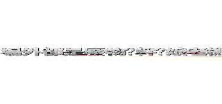 場外都是廢物旯幹你娘老機掰哈哈哈哈哈哈哈哈哈哈哈哈哈哈哈哈哈哈哈ㄏ (attack on titan)