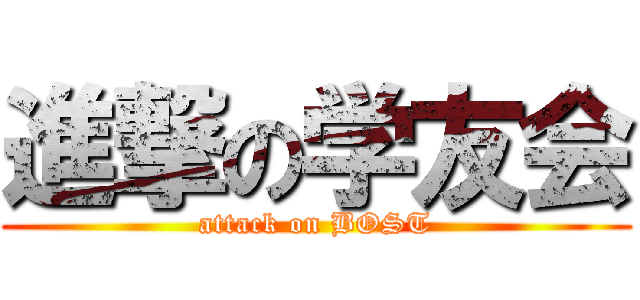 進撃の学友会 (attack on BOST)