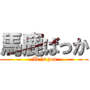 馬鹿ばっか ( It ’s you)