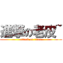 進撃の老皮~ (attack on titan)