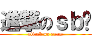 進撃のｓｂ囧 (attack on exam)