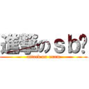 進撃のｓｂ囧 (attack on exam)