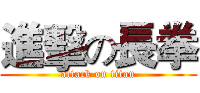 進擊の長拳 (attack on titan)