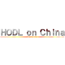 ＨＯＤＬ ｏｎ Ｃｈｉｎａ (Buy the Dip)